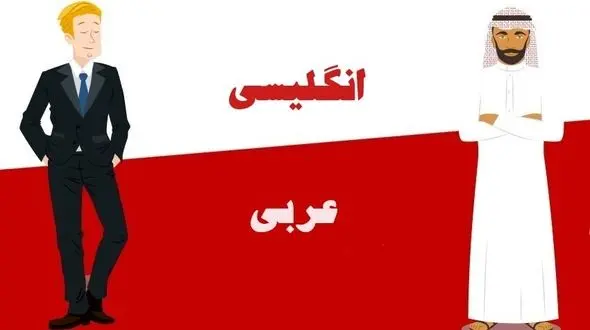 زبان عربی سخت‌ تره یا انگلیسی؟