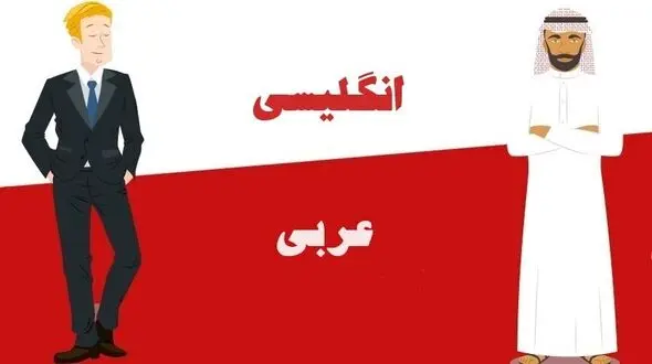 زبان عربی سخت‌ تره یا انگلیسی؟