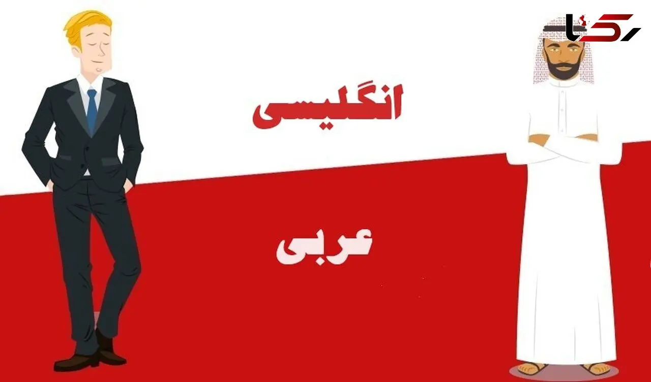 زبان عربی سخت‌ تره یا انگلیسی؟