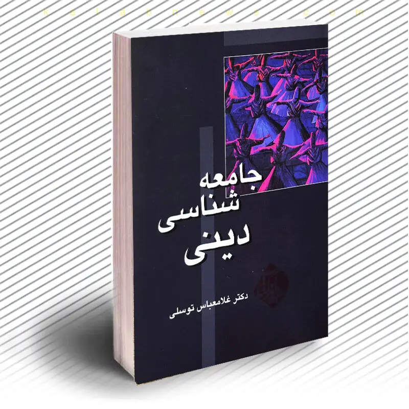 معرفی کتاب جامعه شناسی دینی
