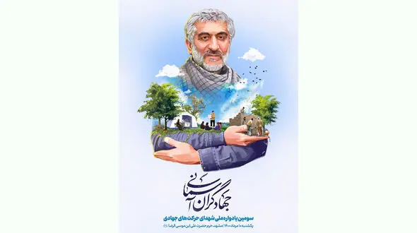  سومین یادواره شهدای جهادگر با موضوع پاسداشت 47 شهید اردوهای جهادی