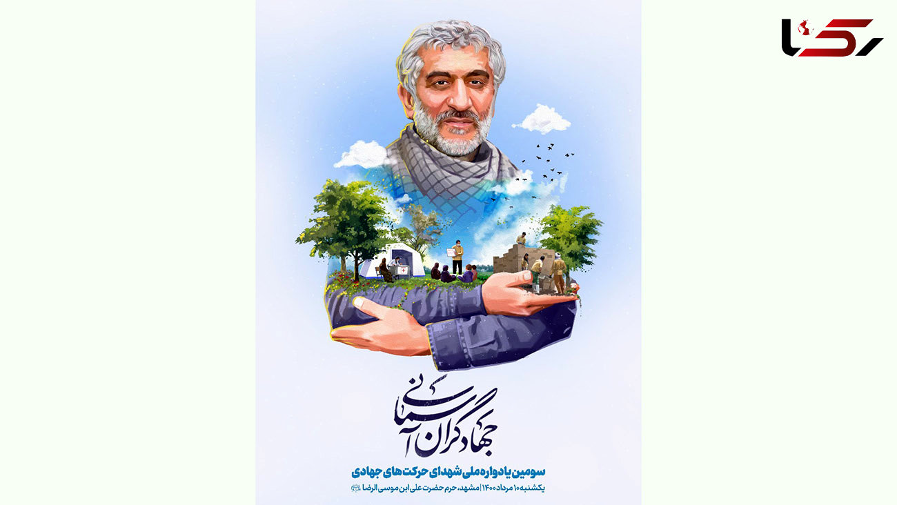  سومین یادواره شهدای جهادگر با موضوع پاسداشت 47 شهید اردوهای جهادی