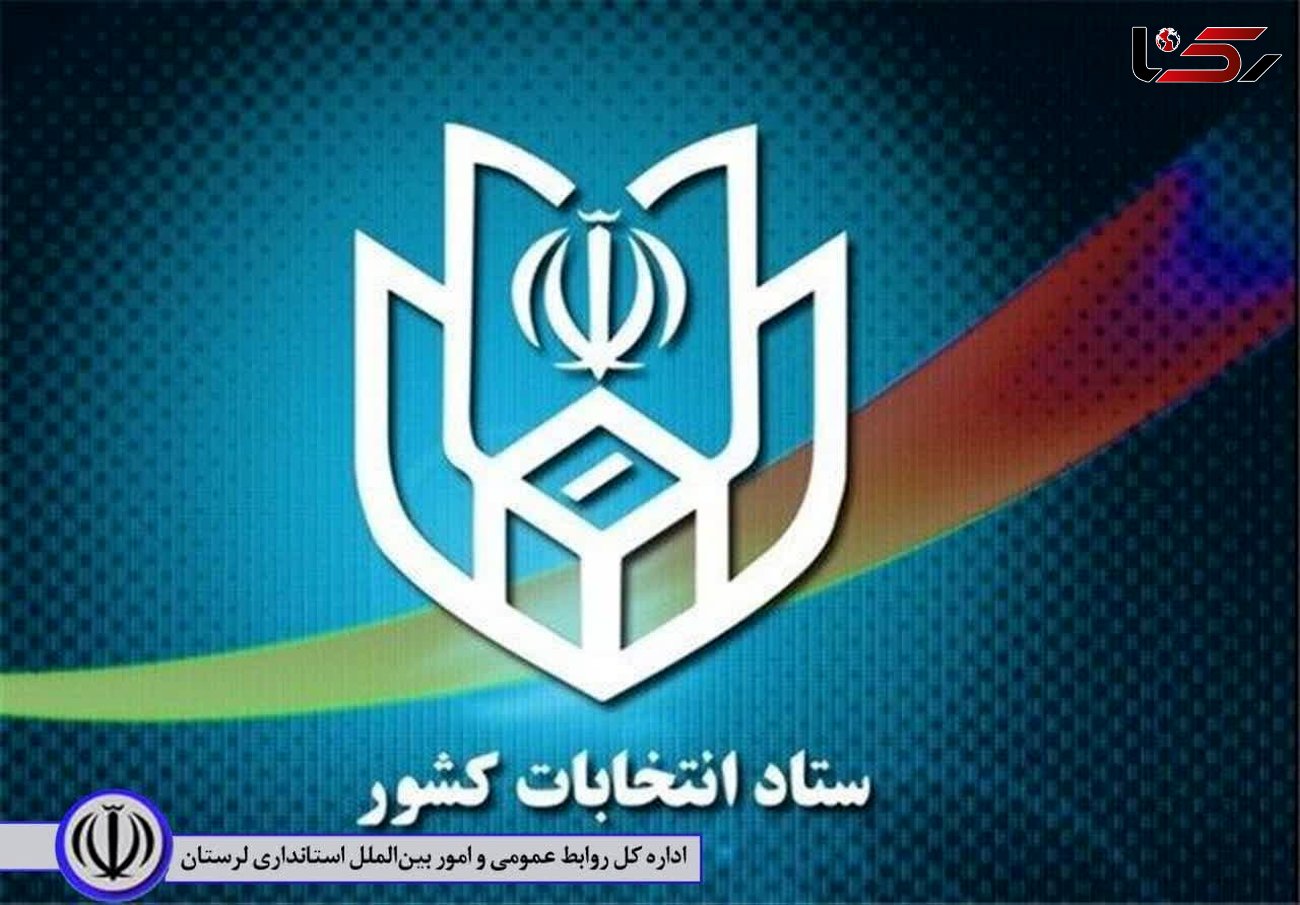 ثبت نام نهایی 568 نفر برای انتخابات مجلس در لرستان