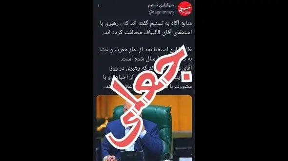 انتشار خبر جعلی استعفای قالیباف به نام یک خبرگزاری 