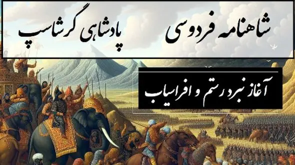فیلم شاهنامه خوانی/  آغاز نبرد رستم و افراسیاب، ایران و توران بر مرز خون و افتخار / پادشاهی گرشاسپ- بخش 3؛ بزد مهره در جام بر پشت پیل + متن صوتی و معنی اشعار