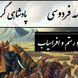 فیلم شاهنامه خوانی/  آغاز نبرد رستم و افراسیاب، ایران و توران بر مرز خون و افتخار / پادشاهی گرشاسپ- بخش 3؛ بزد مهره در جام بر پشت پیل + متن صوتی و معنی اشعار