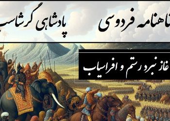 فیلم شاهنامه خوانی/  آغاز نبرد رستم و افراسیاب، ایران و توران بر مرز خون و افتخار / پادشاهی گرشاسپ- بخش 3؛ بزد مهره در جام بر پشت پیل + متن صوتی و معنی اشعار
