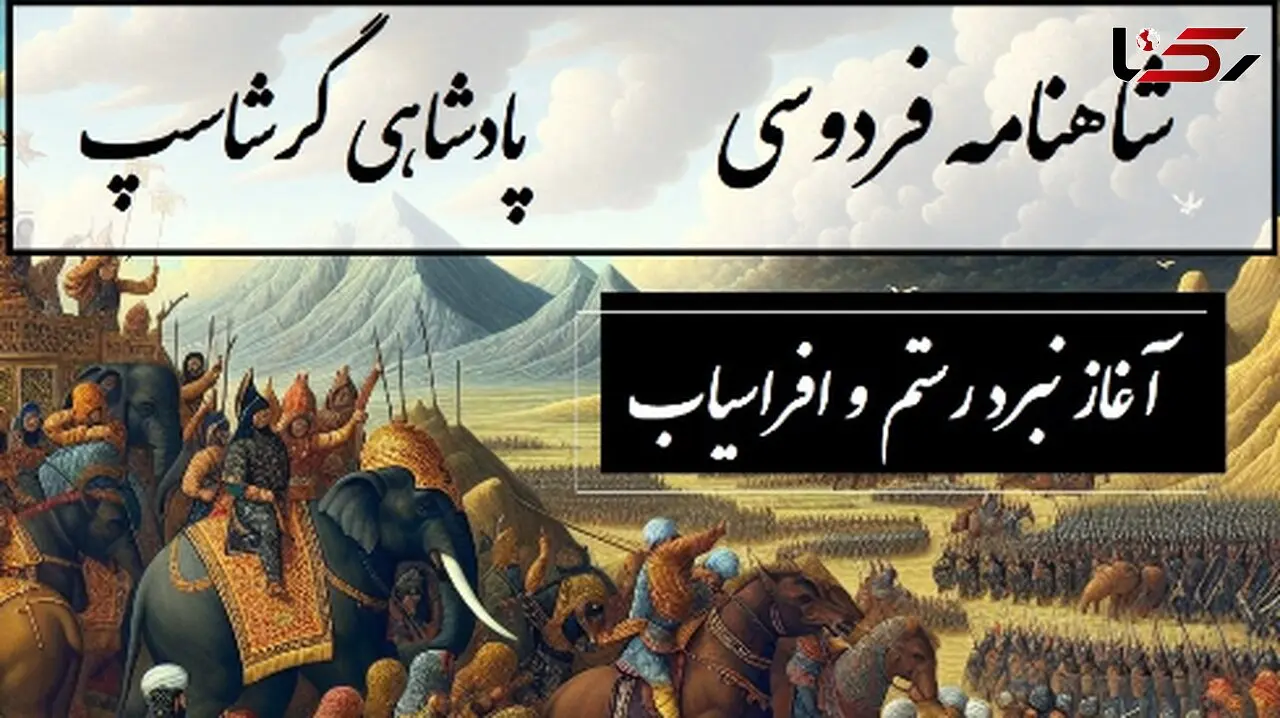 فیلم شاهنامه خوانی/  آغاز نبرد رستم و افراسیاب، ایران و توران بر مرز خون و افتخار / پادشاهی گرشاسپ- بخش 3؛ بزد مهره در جام بر پشت پیل + متن صوتی و معنی اشعار