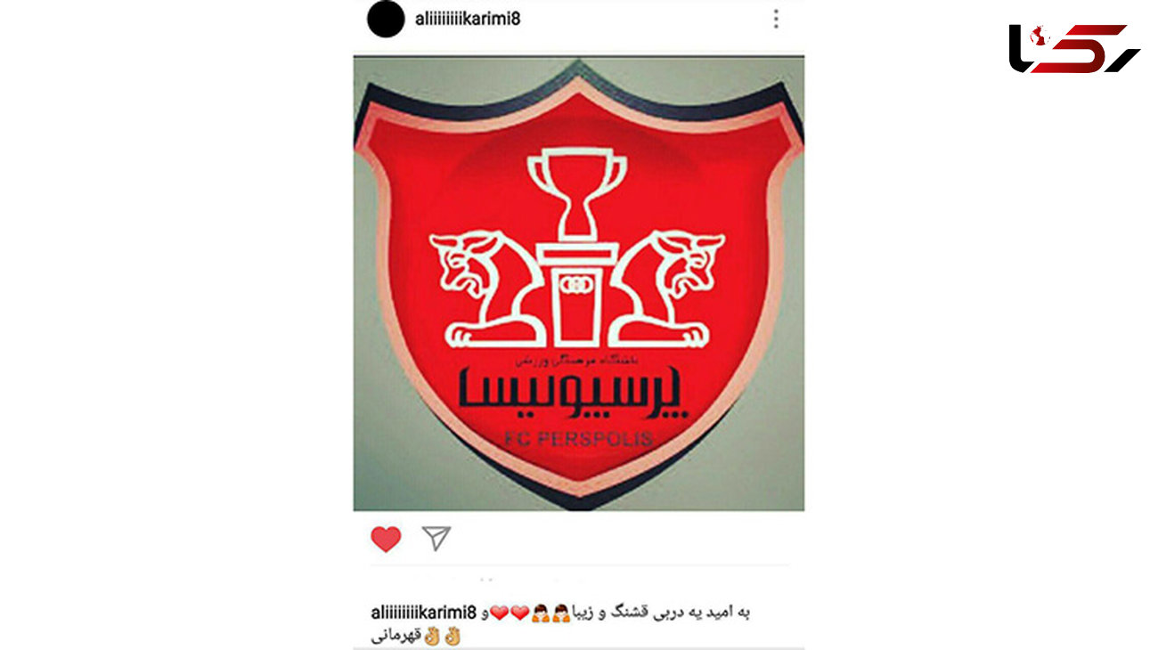 واکنش علی کریمی به دربی در اینستاگرام 