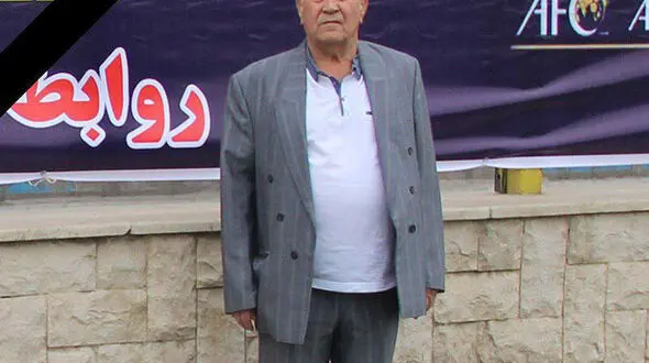 پیشکسوت فوتبال دار فانی را وداع گفت