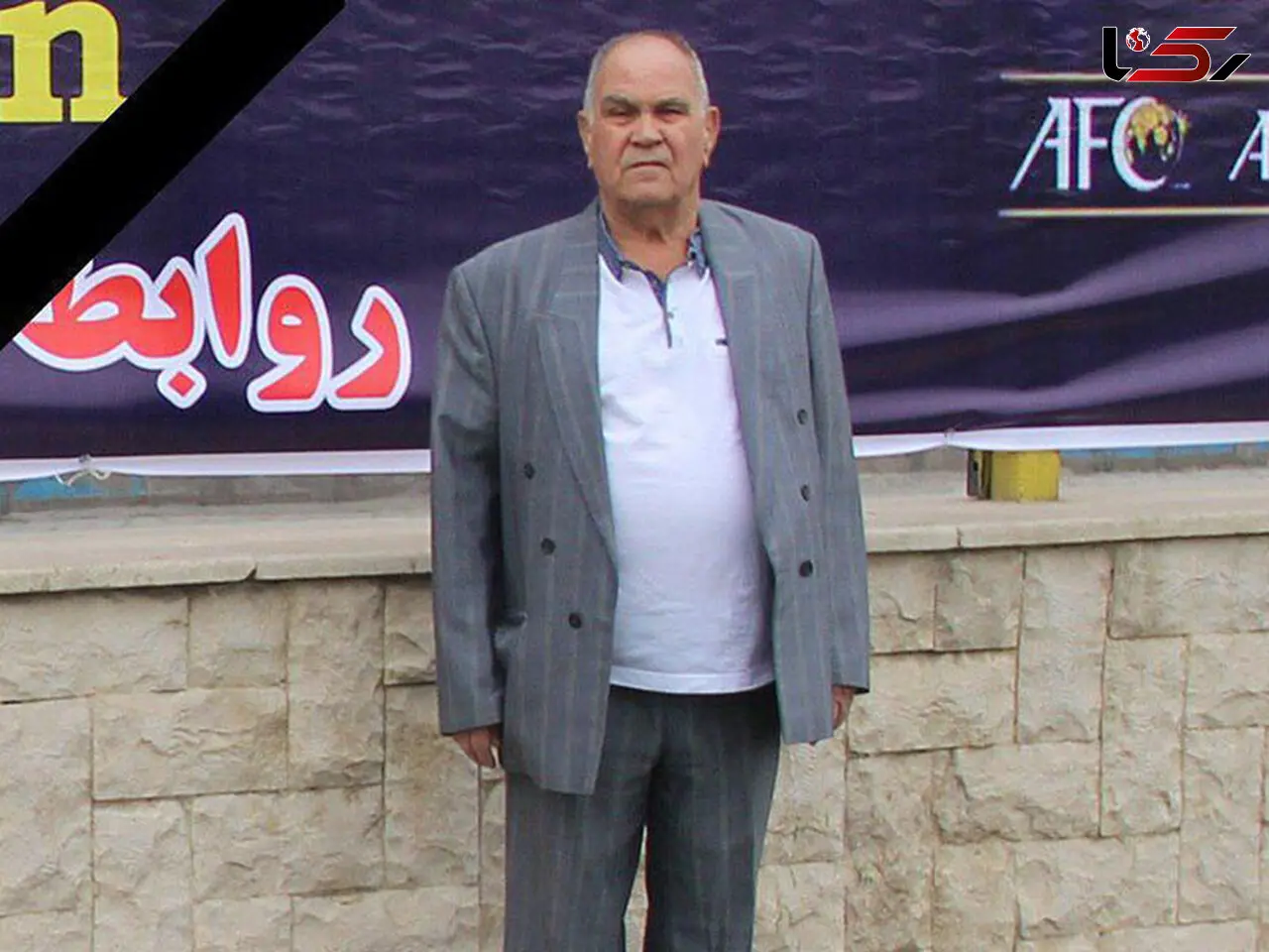 پیشکسوت فوتبال دار فانی را وداع گفت