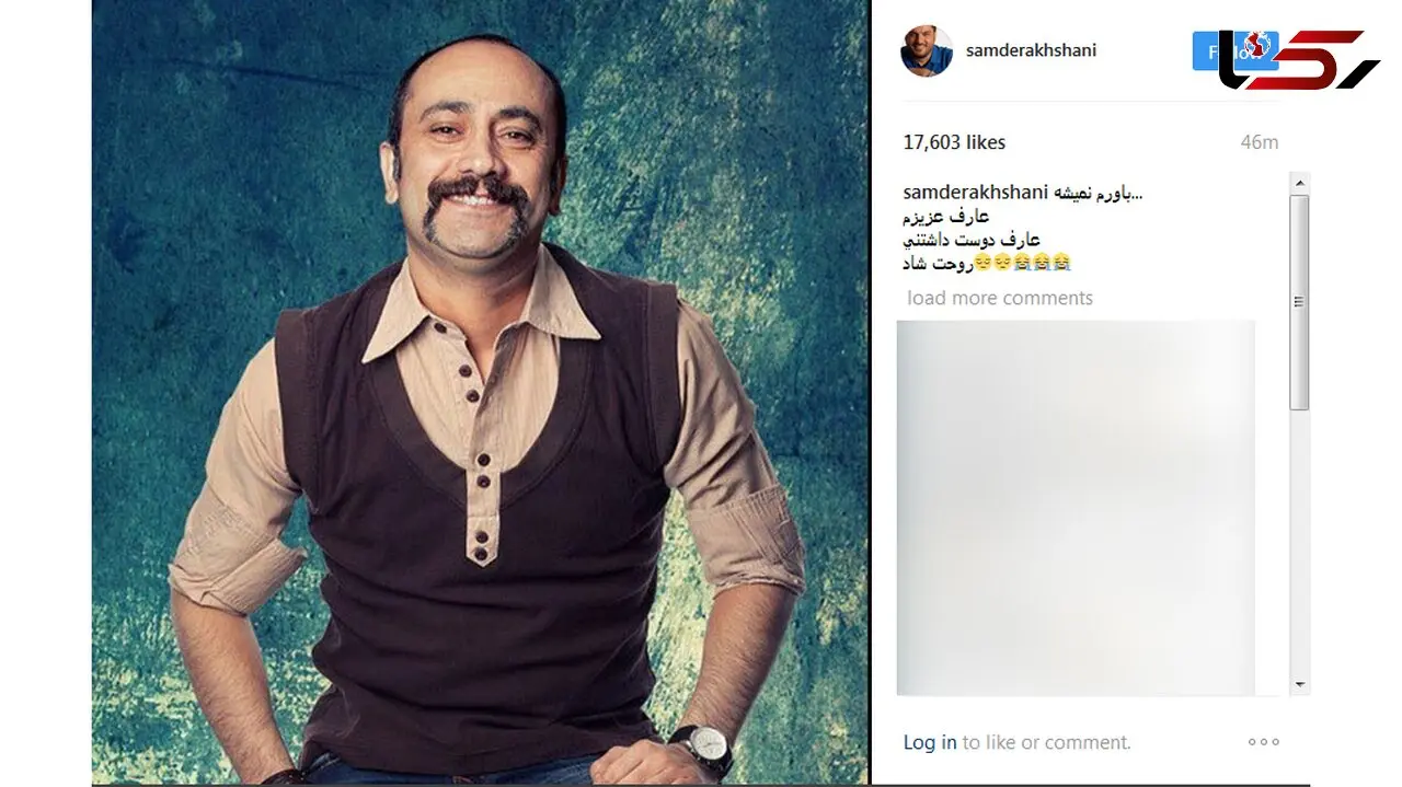 واکنش سام درخشانی به درگذشت عارف لرستانی + عکس
