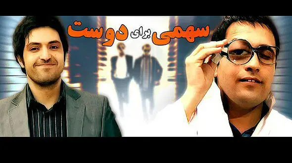 پخش مجموعه تلویزیونی « سهمی برای دوست » از شبکه آی فیلم
