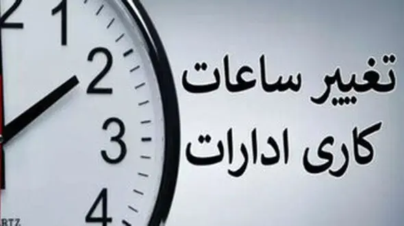 فوری؛ ساعت کاری ادارات خوزستان کاهش یافت