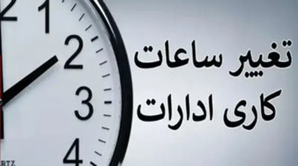 فوری؛ ساعت کاری ادارات خوزستان کاهش یافت