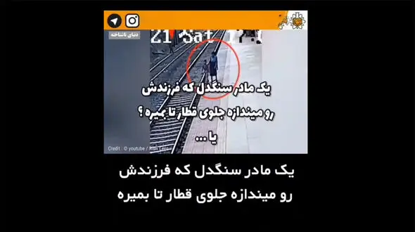 ببینید / این فیلم دلها را لرزاند ! / این مادر را زود قضاوت نکنید !