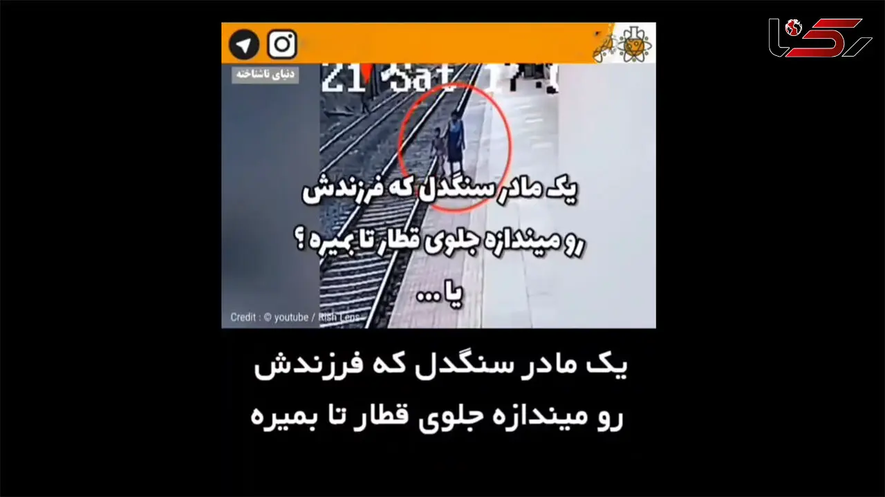 ببینید / این فیلم دلها را لرزاند ! / این مادر را زود قضاوت نکنید !