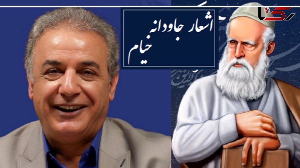 رنج؛ ماندگاترین رباعی خیام با شعرخوانی منحصربفرد رشید کاکاوند/ 2 بیتی که باید و باید با جان و دل بشنوید که خود زندگیه از زبان شاعری که انگار هزاران سال زیسته و بارها مرگ رو تجربه کرده