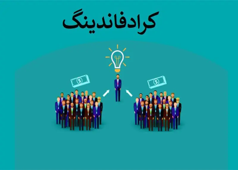 کرادفاندینگ