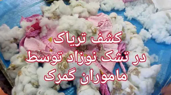 کشف تریاک در تشک نوزاد! +عکس 