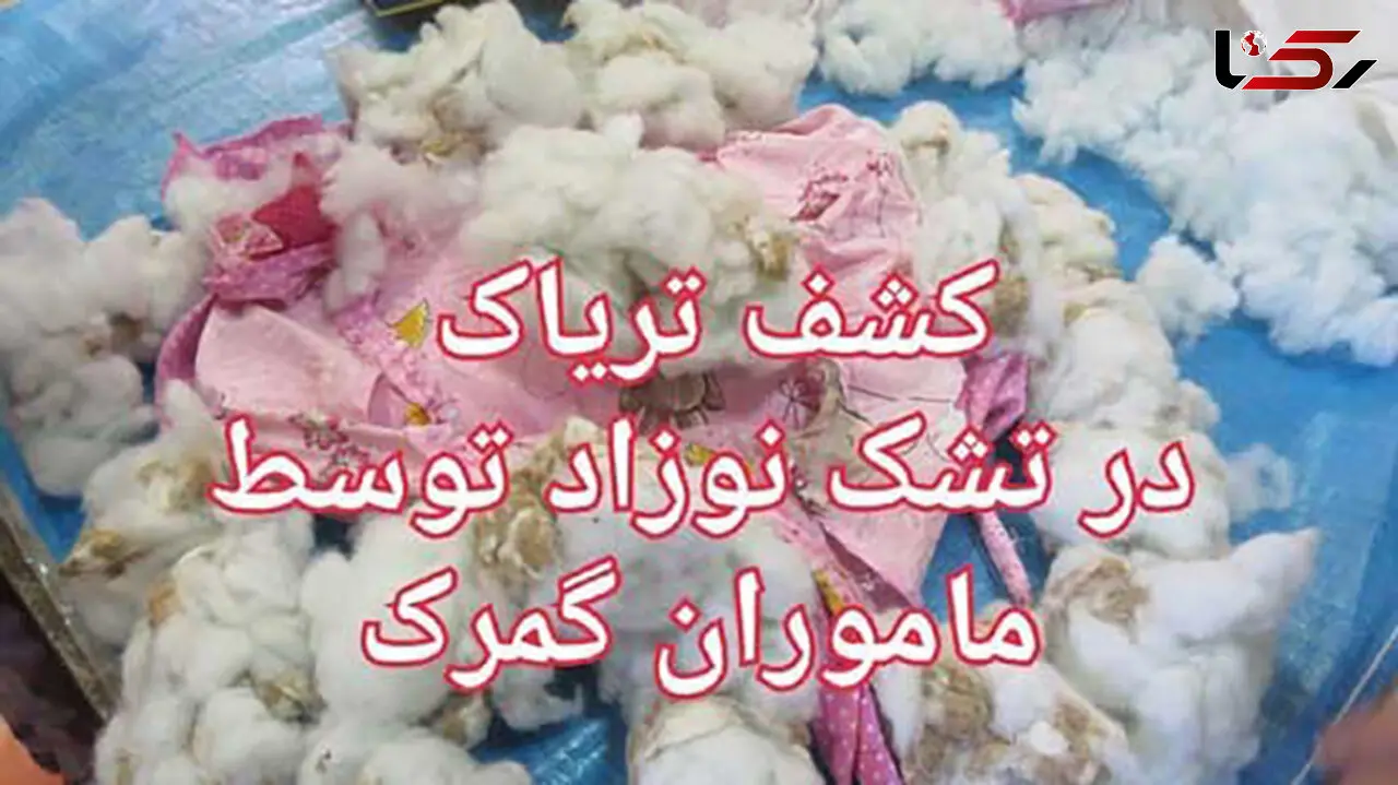 کشف تریاک در تشک نوزاد! +عکس 