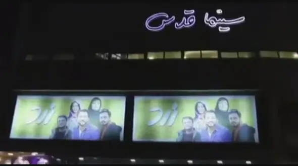 استقبال مخاطبان از اکران مردمی فیلم زرد و تولد ساره بیات +فیلم
