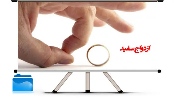 ازدواج سفید حلال است یا حرام ؟ + ناگفته ها