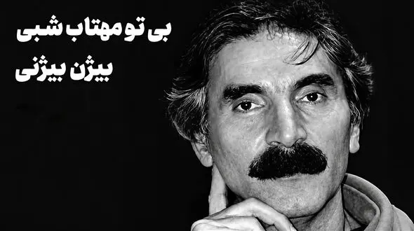 بی تو مهتاب شبی باز از آن کوچه گذشتم با صدای بیژن بیژنی بشنوید