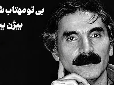 بی تو مهتاب شبی باز از آن کوچه گذشتم با صدای بیژن بیژنی بشنوید