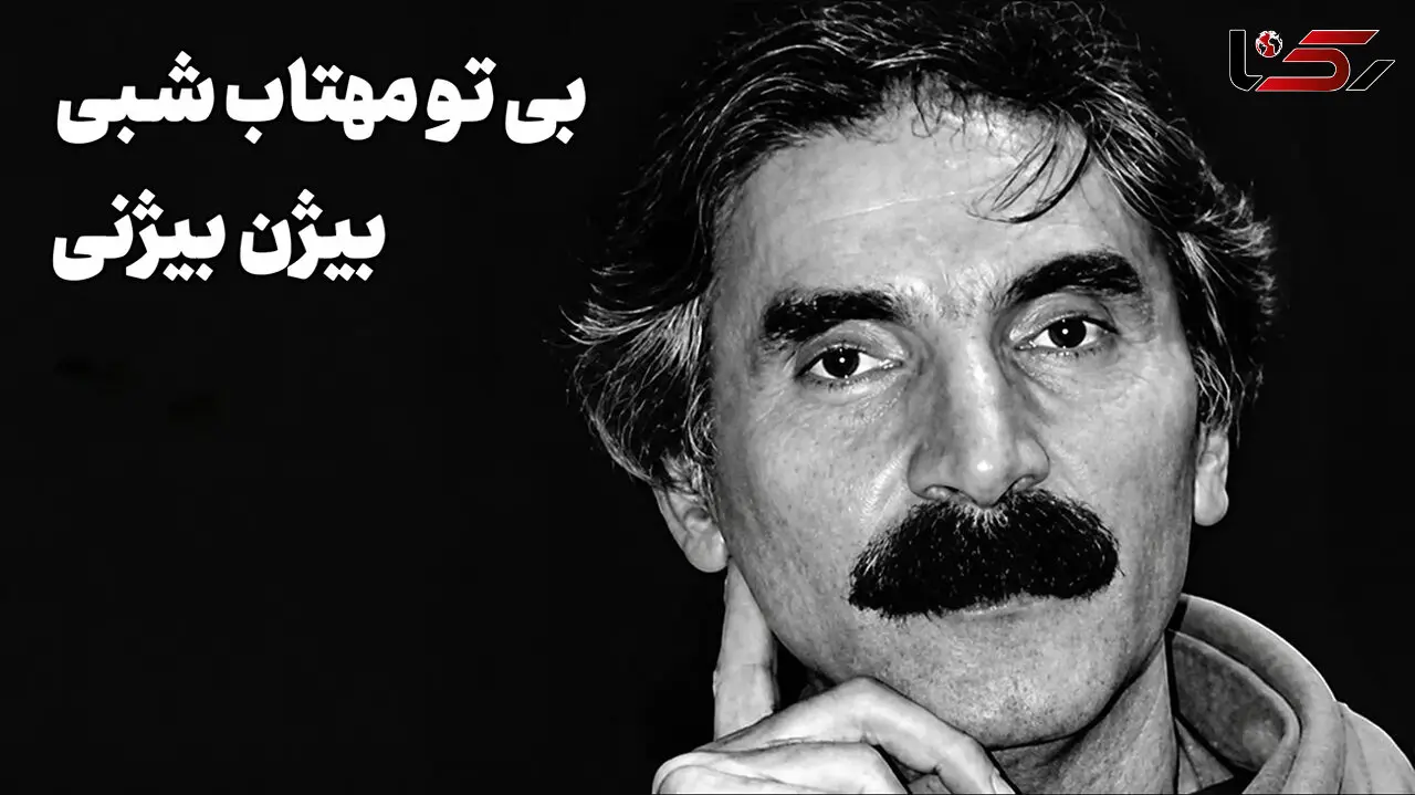 بی تو مهتاب شبی باز از آن کوچه گذشتم با صدای بیژن بیژنی بشنوید