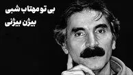 بی تو مهتاب شبی باز از آن کوچه گذشتم با صدای بیژن بیژنی بشنوید
