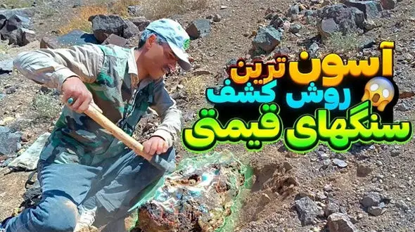 فیلم/ آسان ترین روش برای پیدا کردن سنگ های قیمتی در کوه و بیابان