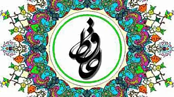 فال حافظ امروز / 10 دی با تفسیر دقیق + فیلم