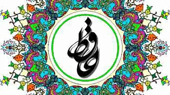 فال حافظ امروز / 12 آبان با تفسیر دقیق + فیلم