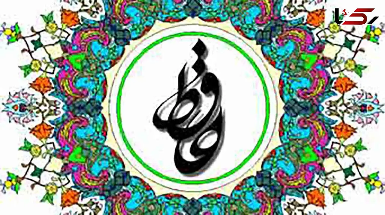 فال حافظ امروز / 13 دی با تفسیر دقیق + فیلم
