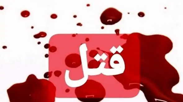 قتل خونین عضو هیئت علمی دانشگاه علوم پزشکی گلستان