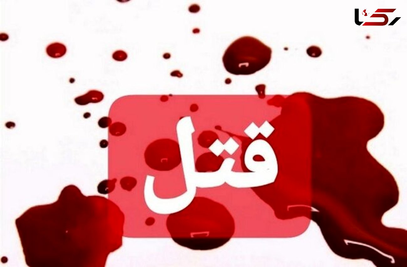 قتل یک دوست بخاطر دختر مورد علاقه قاتل / در جوادیه تهران رخ داد