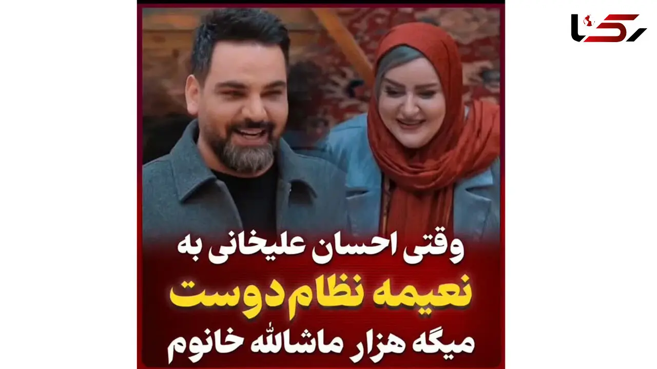 وقتی احسان علیخانی به نعیمه نظام دوست میگه هزار ماشالله!