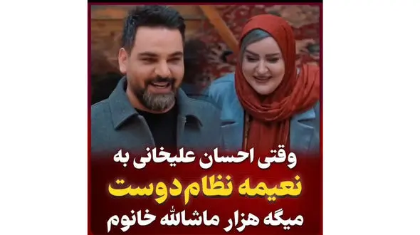 وقتی احسان علیخانی به نعیمه نظام دوست میگه هزار ماشالله!