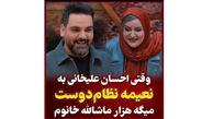 وقتی احسان علیخانی به نعیمه نظام دوست میگه هزار ماشالله!