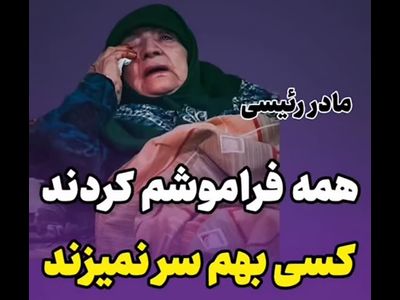 گریه های مادر ابراهیم رییسی بخاطر تنها ماندنش/ بعد شهادت پسرم  کسی دیگر بهم سر نمی زند/ همه فراموشم کردند!