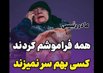 گریه های مادر ابراهیم رییسی بخاطر تنها ماندنش/ بعد شهادت پسرم  کسی دیگر بهم سر نمی زند/ همه فراموشم کردند!