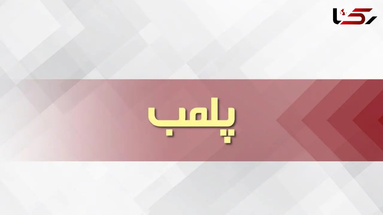 پلمب نمایشگاه بین المللی قزوین + علت
