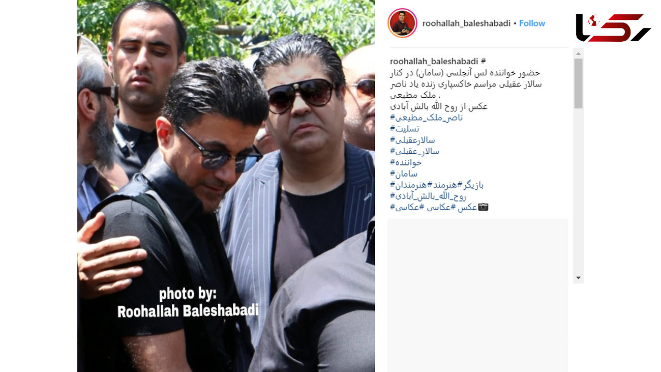 حضور خواننده لس آنجلسی در مراسم ناصر ملک مطیعی + عکس 