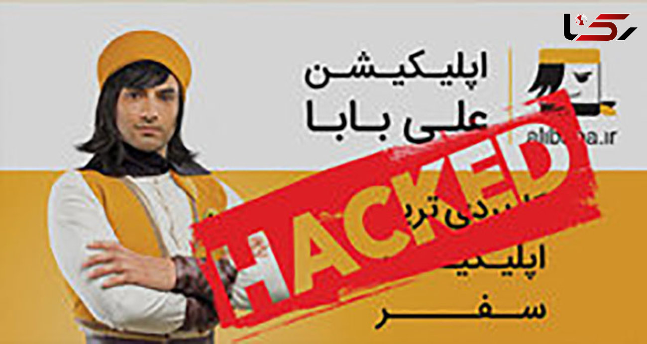 هک شدن سایت علی بابا 