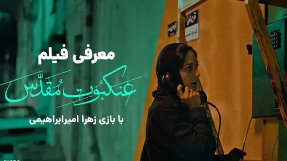  همه چیز در مورد  فیلم عنکبوت مقدس