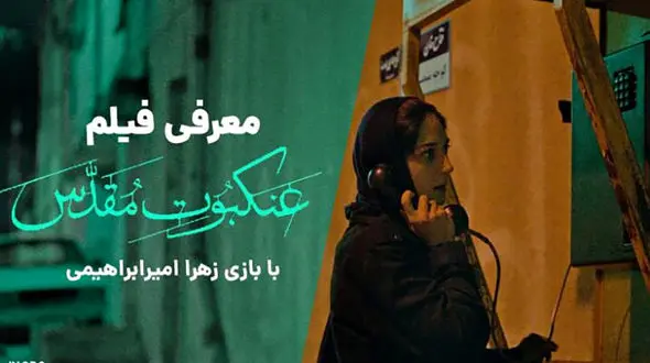  همه چیز در مورد  فیلم عنکبوت مقدس