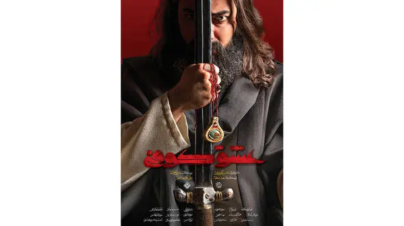 «عشق کوفی» سریال محرمی شبکه سه شد/ پخش از ۲۹ تیرماه