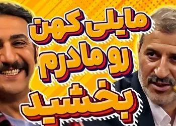 فیلم/ ناگفته های مایلی کهن از تصادف منجبر به فوت پدر محمد نادری: دیه رو کامل پرداخت کردم، مادرشون منو بخشید و حتی 1 روز هم زندان نرفتم !