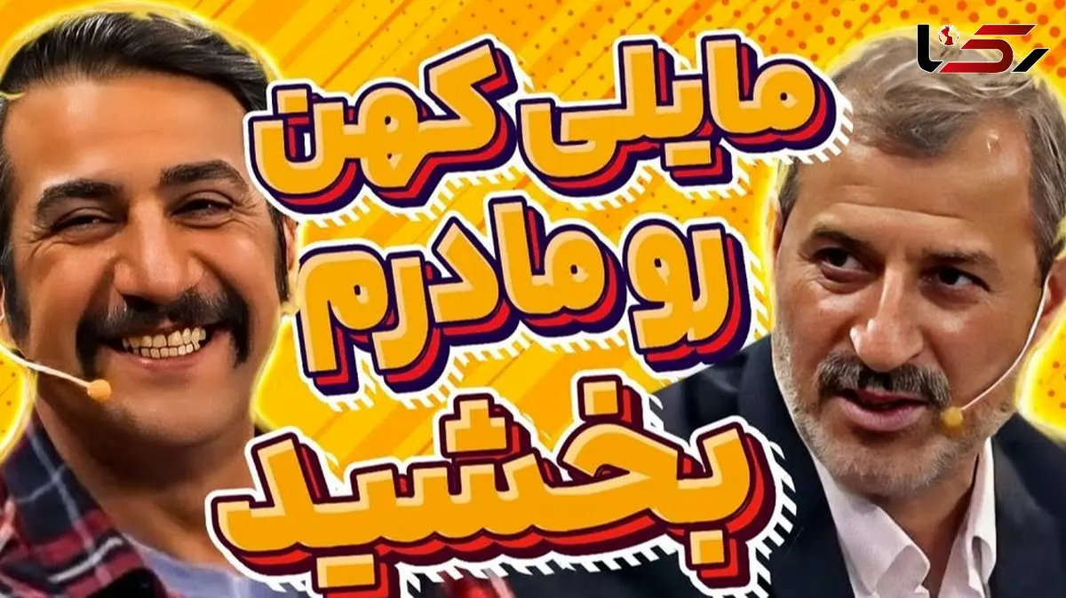 فیلم/ ناگفته های مایلی کهن از تصادف منجبر به فوت پدر محمد نادری: دیه رو کامل پرداخت کردم، مادرشون منو بخشید و حتی 1 روز هم زندان نرفتم !